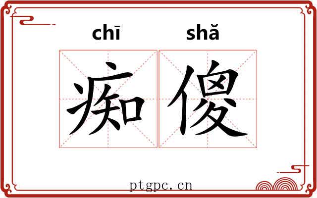 痴傻