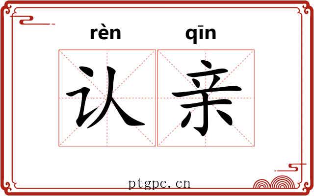 认亲 认亲