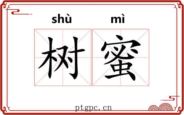 树蜜