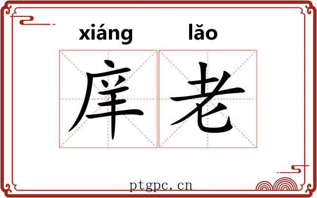 庠老