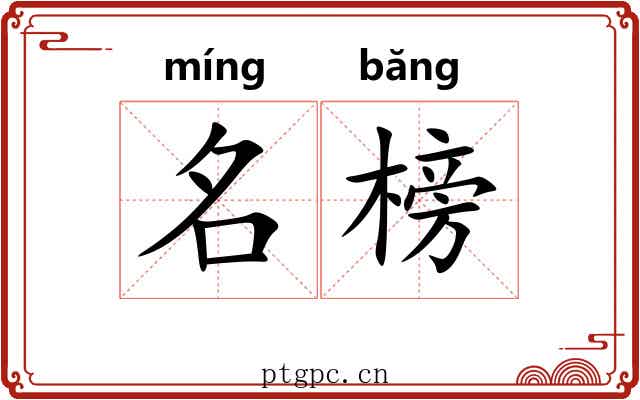名榜