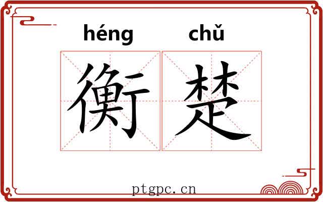 衡楚 衡楚
