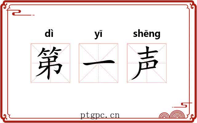 第一声 第一声