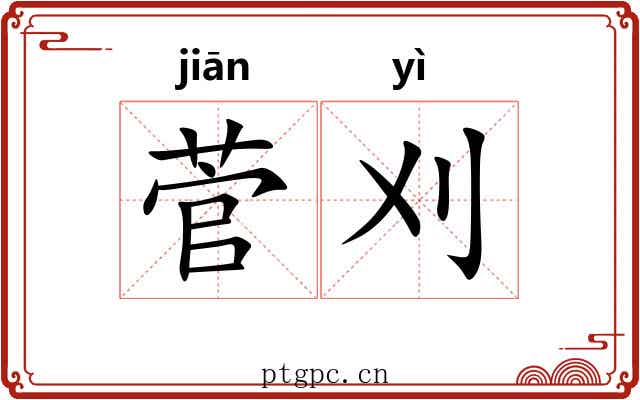 菅刈