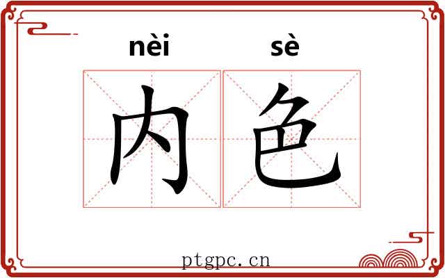 内色 内色