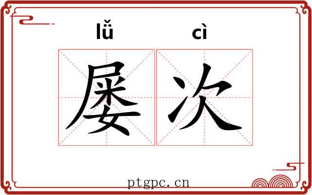 屡次