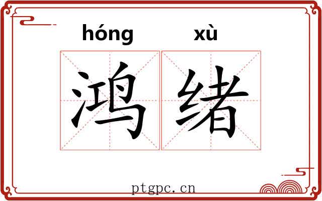 鸿绪