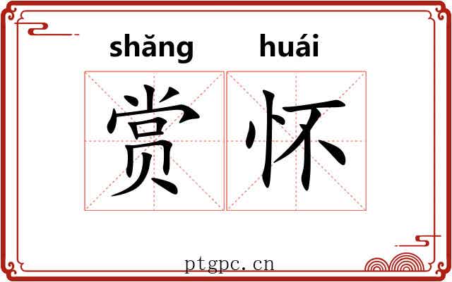 赏怀