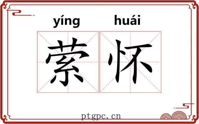 萦怀