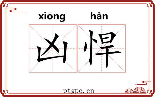 凶悍