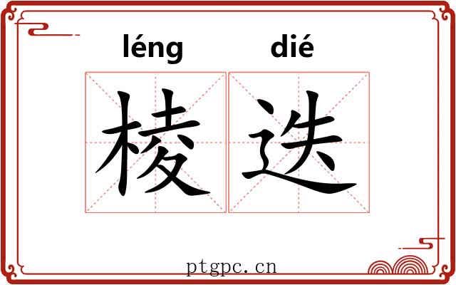 棱迭