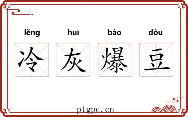 冷灰爆豆 冷灰爆豆