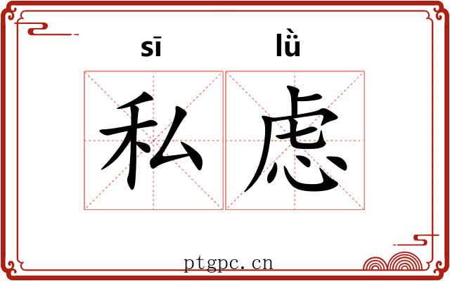 私虑