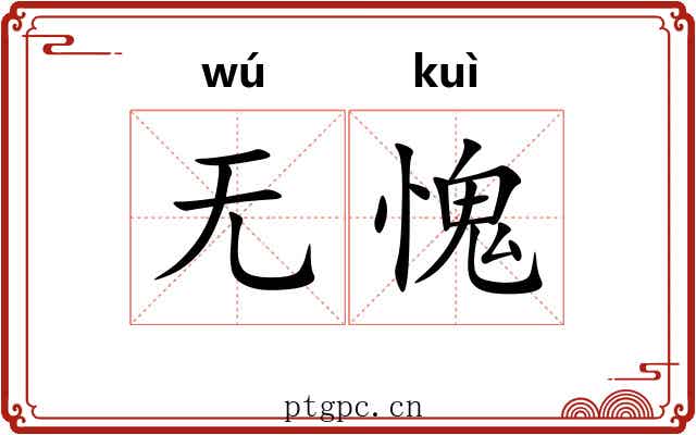 无愧