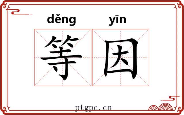 等因 等因