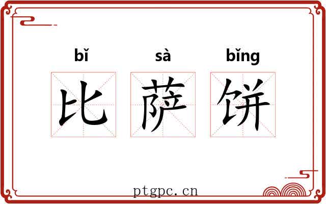 比萨饼