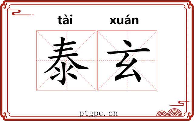 泰玄