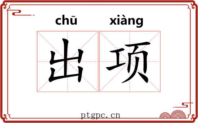 出项 出项