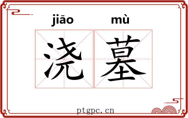 浇墓