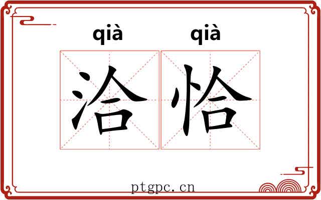 洽恰