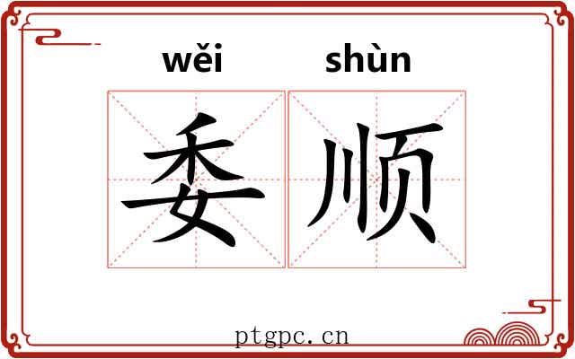 委顺 委顺