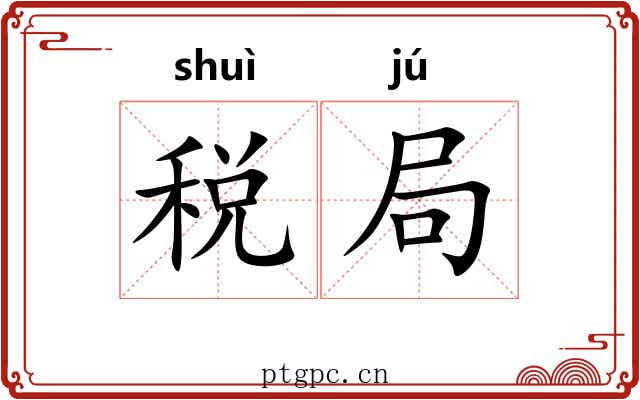 税局