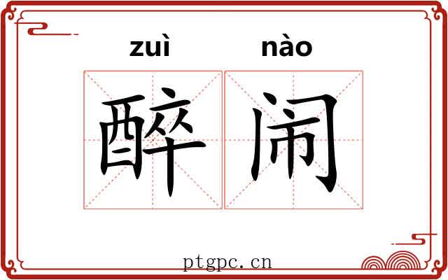 醉闹