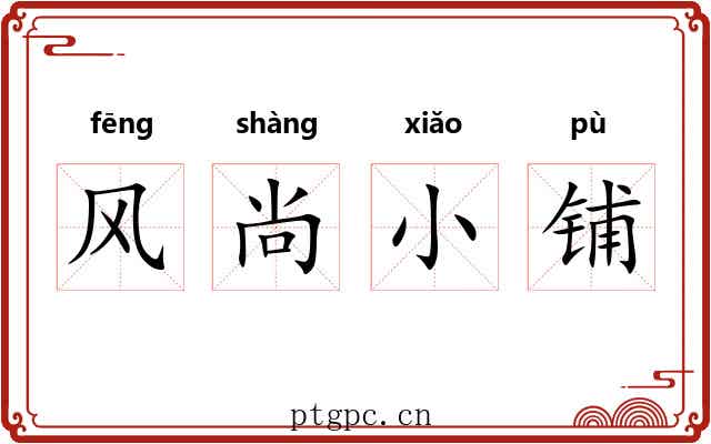 风尚小铺 风尚小铺
