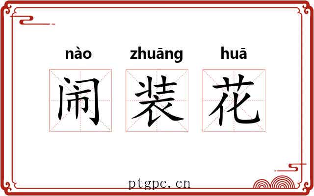 闹装花 闹装花