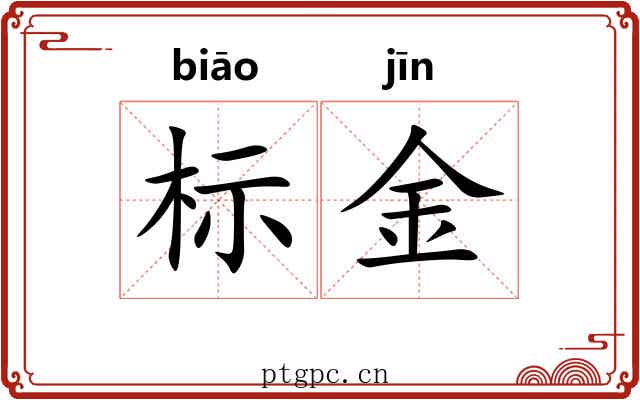 标金 标金