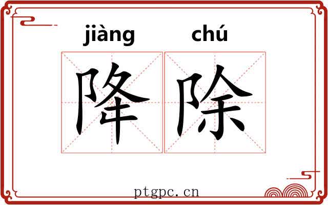 降除 降除