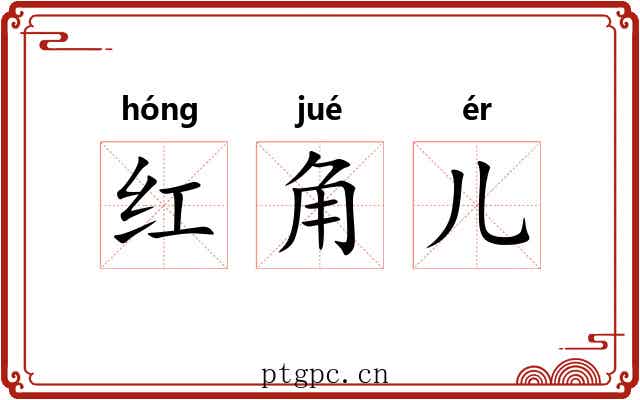 红角儿 红角儿
