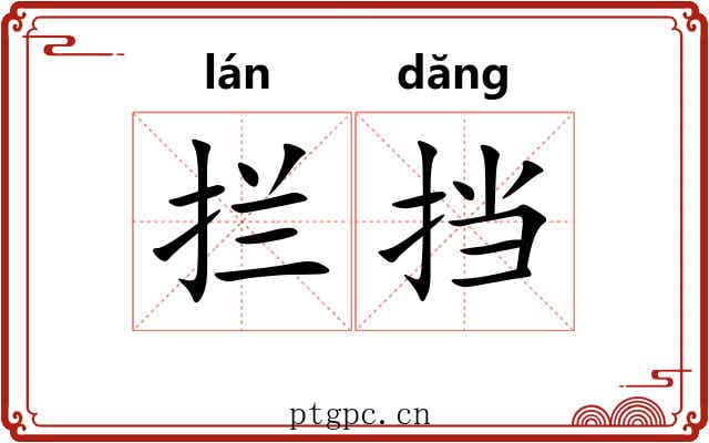 拦挡
