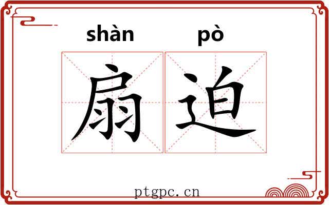 扇迫