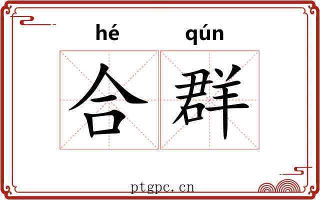 合群 合群