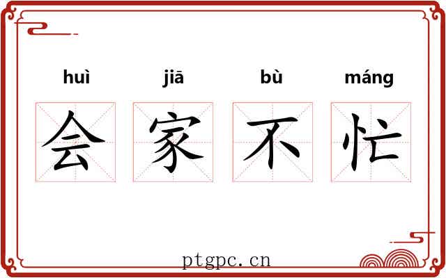会家不忙 会家不忙