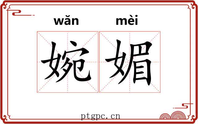 婉媚