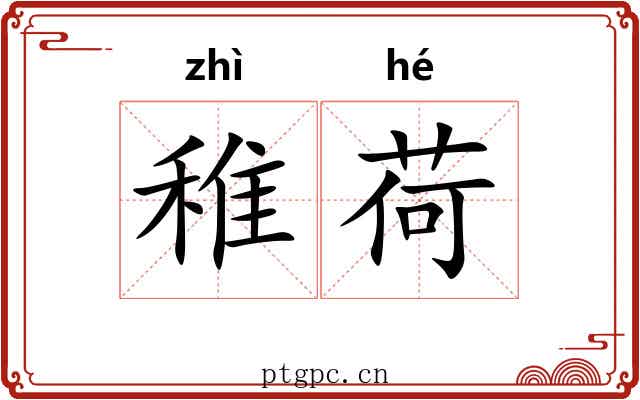 稚荷