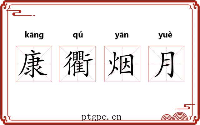 康衢烟月 康衢烟月