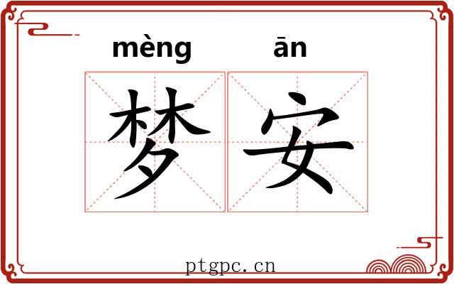 梦安 梦安