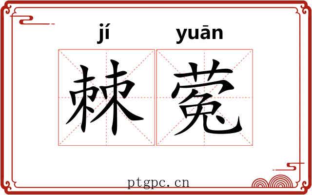 棘蒬