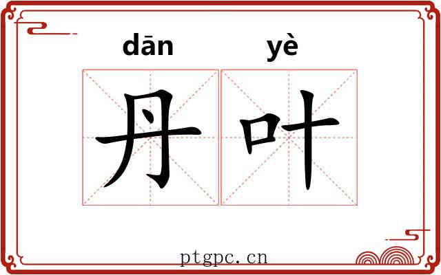 丹叶
