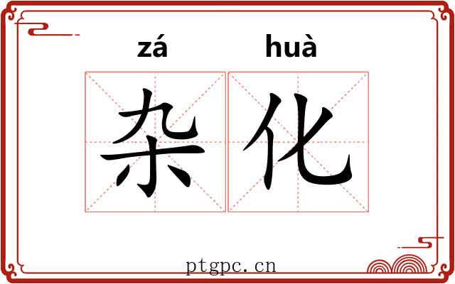 杂化