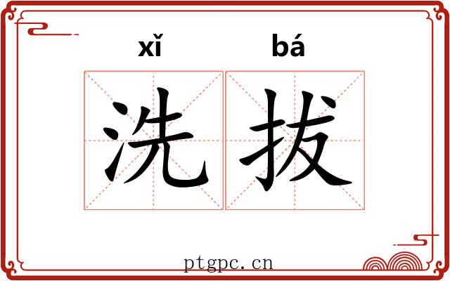 洗拔