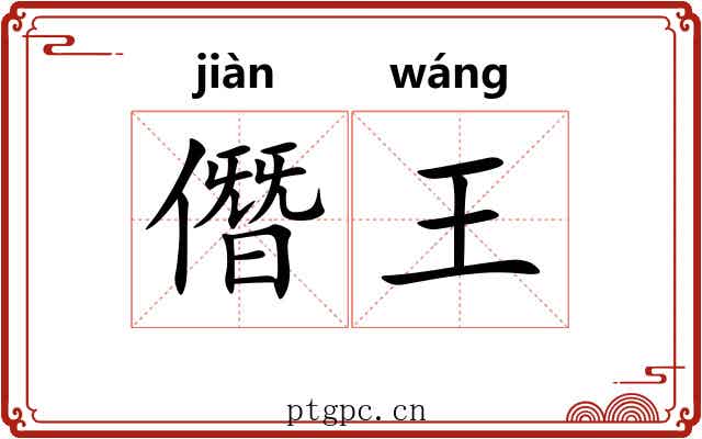 僭王