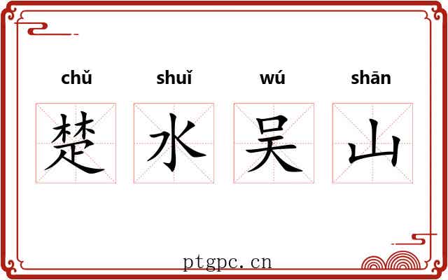 楚水吴山 楚水吴山