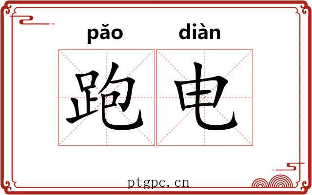 跑电 跑电