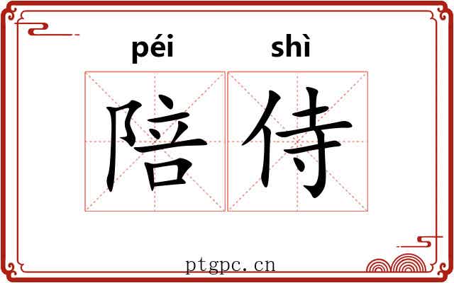 陪侍 陪侍