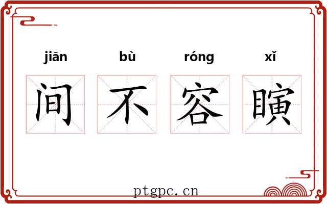 间不容瞚 间不容瞚