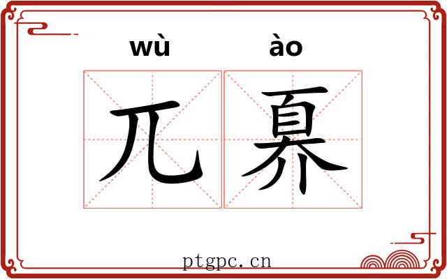 兀奡